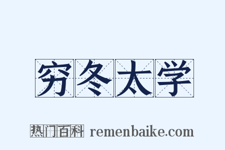 穷冬太学是什么意思的图片